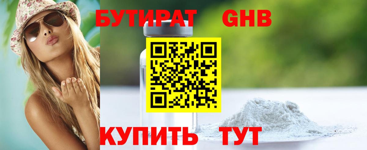 БУТИРАТ 99% Ялуторовск